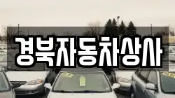 경북자동차상사