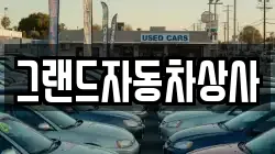 그랜드자동차상사