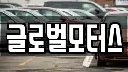 글로벌모터스