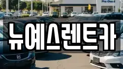 대구광역시 수성구 가천동 렌트카,단기렌트카,장기렌트카,중고차,중고차매매,중고차매입
