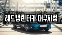 레드캡렌터카 대구지점