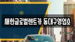 새한글로벌렌트카 동대구영업소