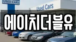에이치더블유