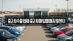 중고차수출업체중고차매입매매지원센터