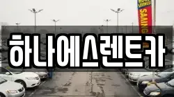 하나에스렌트카