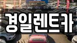 경일렌트카