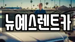 대구광역시 수성구 고모동 렌트카,단기렌트카,장기렌트카,중고차,중고차매매,중고차매입