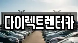 다이렉트렌터카