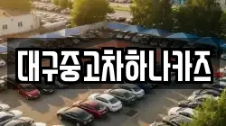 대구중고차하나카즈