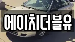 에이치더블유