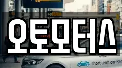 오토모터스