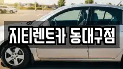 지티렌트카 동대구점