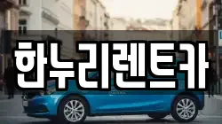 한누리렌트카