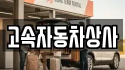 고속자동차상사