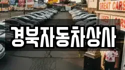 경북자동차상사