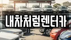 대구광역시 수성구 노변동 렌트카,단기렌트카,장기렌트카,중고차,중고차매매,중고차매입