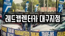 레드캡렌터카 대구지점