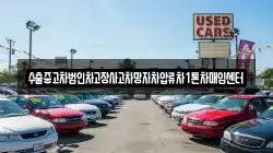 수출중고차법인차고장사고차망자차압류차1톤차매입센터
