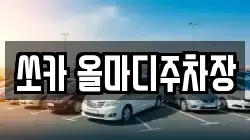 쏘카 올마디주차장