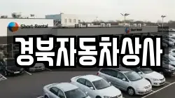 경북자동차상사