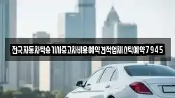 전국자동차탁송기사중고차비용예약견적업체스틱예약7945