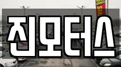 진모터스