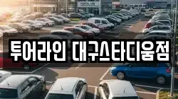 투어라인 대구스타디움점
