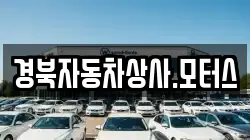 경북자동차상사.모터스