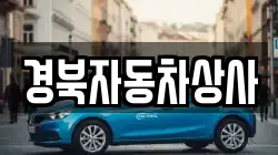 경북자동차상사