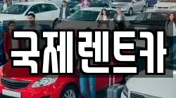국제렌트카