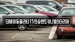 단체이동쏠라티15인승렌트카니발스타리아