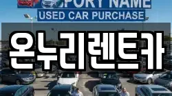 대구광역시 수성구 두산동 렌트카,단기렌트카,장기렌트카,중고차,중고차매매,중고차매입