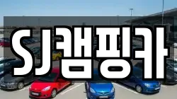 SJ캠핑카