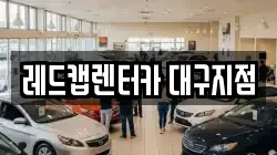 레드캡렌터카 대구지점