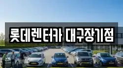 롯데렌터카 대구장기점