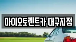 대구광역시 수성구 렌트카,단기렌트카,장기렌트카,중고차,중고차매매,중고차매입