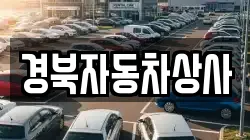경북자동차상사