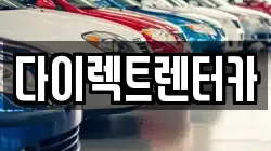 다이렉트렌터카
