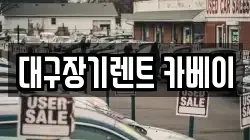 대구장기렌트 카베이