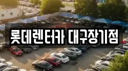 롯데렌터카 대구장기점