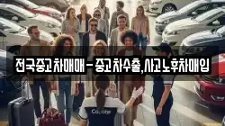 전국중고차매매-중고차수출,사고노후차매입