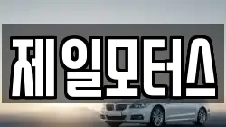 제일모터스