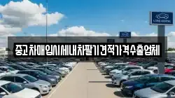 중고차매입시세내차팔기견적가격수출업체