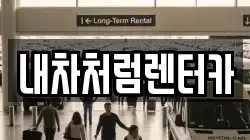 대구광역시 수성구 매호동 렌트카,단기렌트카,장기렌트카,중고차,중고차매매,중고차매입