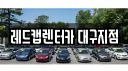 레드캡렌터카 대구지점