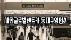 새한글로벌렌트카 동대구영업소