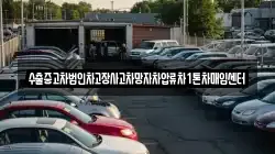 수출중고차법인차고장사고차망자차압류차1톤차매입센터