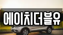 에이치더블유