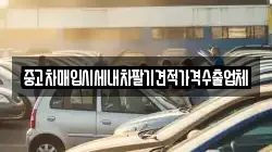 중고차매입시세내차팔기견적가격수출업체