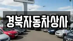 경북자동차상사